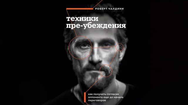 Техники пре-убеждения. Как получить согласие оппонента еще до начала переговоров - Роберт Чалдини