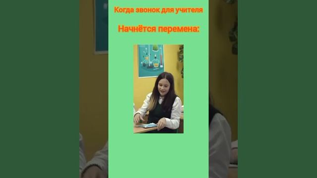 Когда звонок для учителя смотреть онлайн