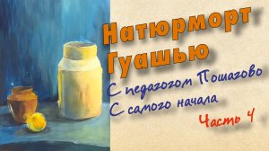 Рисуем ГУАШЬЮ с ПЕДАГОГОМ. Часть - 4 Завершаем Работу. Разбор частых ошибок! #арт #живопись #гуашь