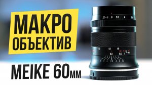 Дешевый МАКРО ОБЪЕКТИВ для кропа Meike 60mm 2.8 macro