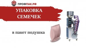 Фасовка и упаковка семечек на автомате DXDK 2000II