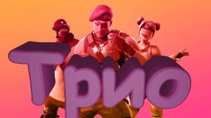 ТРИО в Fortnite