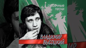 Песня-сказка о нечисти
