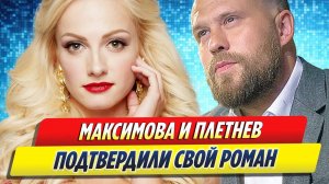 Новости Шоу-Бизнеса ★ Полина Максимова и Кирилл Плетнев подтвердили свой роман