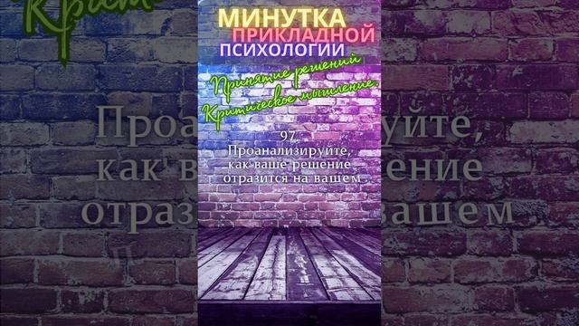 Минутка прикладной психологиии. Принятие решений. Критическое мышление. (2)