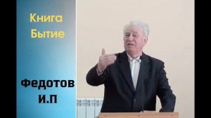 Книга Бытие. Часть 1. Федотов Иван Петрович