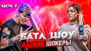 Батл шоу! АДСКИЕ ШОКЕРЫ, она этого не вынесет!? Часть 2