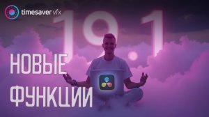 0185 Обновление Davinci Resolve 19.1