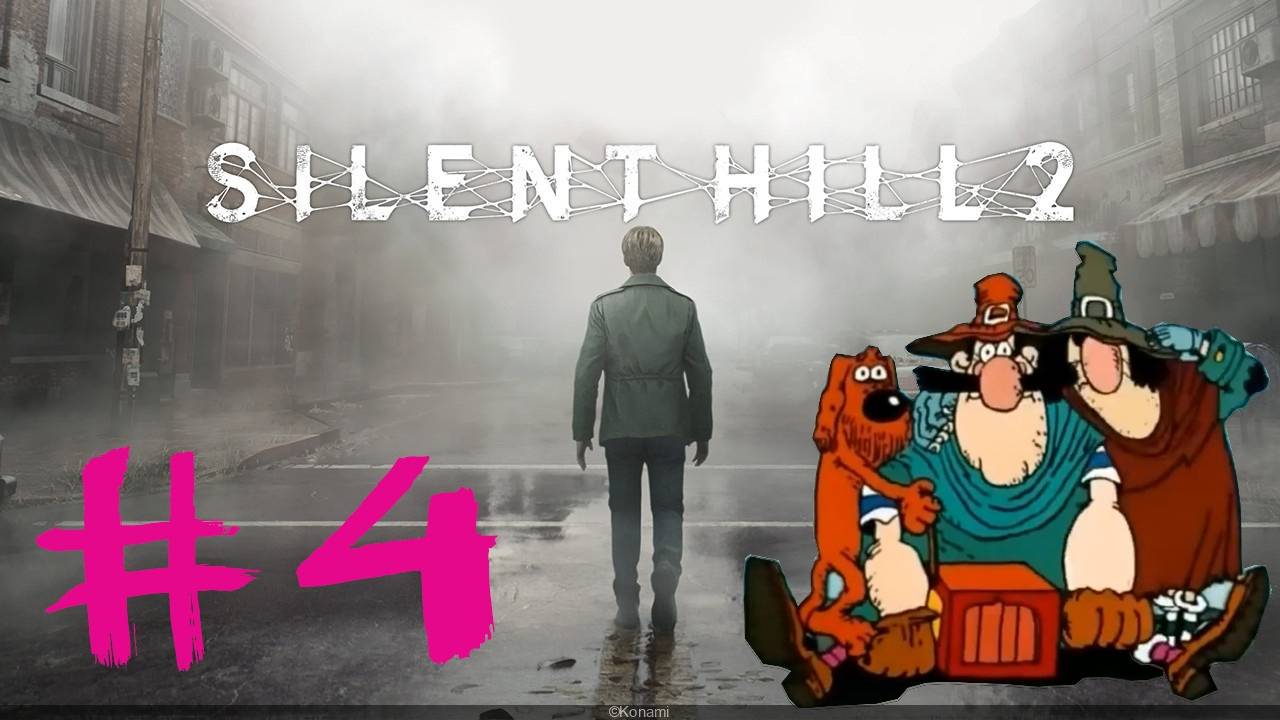 Silent Hill 2 Remake #4: Платная шарманка правосудия