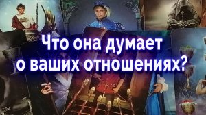 Лучше присядь! Что она думает о ваших отношения? Таро для мужчин Гадание Онлайн