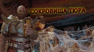 God of War ➫ СОКРОВИЩА ТЮРА