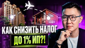 КАК СНИЗИТЬ СТАВКУ НАЛОГА ДЛЯ ИП ДО 1%?! ЮРИСТ ПРО ЛЬГОТНЫЕ РЕГИОНЫ!
КАК СНИЗИТЬ СТАВКУ НАЛОГА ИП?!