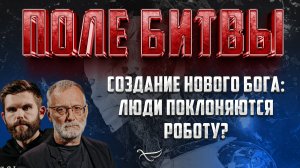 СОЗДАНИЕ НОВОГО БОГА: ЛЮДИ ПОКЛОНЯЮТСЯ РОБОТУ?/