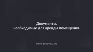Документы, необходимые для аренды помещения