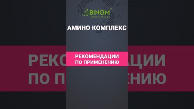 АМИНО КОМПЛЕКС - это сбалансированный набор макро- мезо- и микроэлементов.
