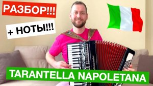 Тарантелла разбор на Аккордеоне - как играть TARANTELLA NAPOLETANA на Аккордеоне - Урок Аккордеона