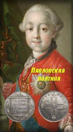 Стоимость монеты Полтина 1799 год. СМ МБ. Павел I