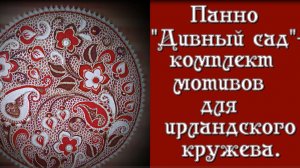 Панно "Дивный сад" - авторское арт-кружево крючком.