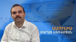 Ասուլիս. «Ի՞նչն է խանգարում Հայաստանում կոռուպցիայի դեմ պայքարին»