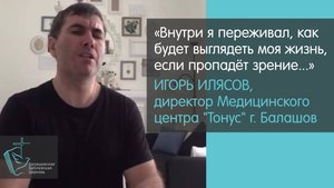 Директор Балашовского Центра "Тонус" Игорь Илясов о своей встрече с Богом // Христиане Балашова
