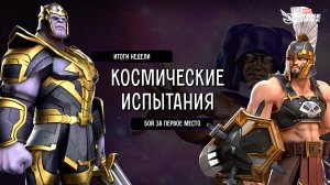 Bone Tomahawk | MARVEL Strike Force | Космические Испытания | Выход в Бриллиант