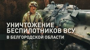 Минус «Баба-яга» и FPV-камикадзе: росгвардейцы уничтожили два дрона ВСУ в Белгородской области