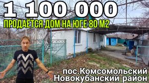 📣Продаётся очень дёшево Дом на Юге 80 м2 за 1 100 000 руб. | 8 918 291 42 47 | Новокубанский р-н
