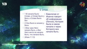 Сотворение или Эволюция ч.13