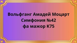 Вольфганг Амадей Моцарт Симфония №42 фа мажор K75