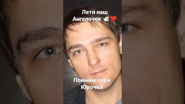 Помним Юру!❤️🕊️#юрийшатунов #детство #вечнаяпамять