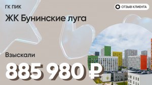 885 980 руб. от ЗАСТРОЙЩИКА для нашего клиента / ЖК Бунинские луга / Неустойка за просрочку и дефект