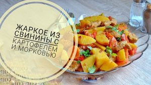 Готовим жаркое из свинины с картофелем и морковью