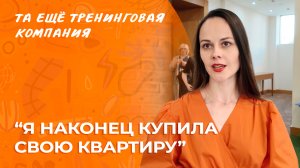 «Я наконец купила свою квартиру!» Отзыв о курсе «НЛП-Практик» Татьяны Мужицкой