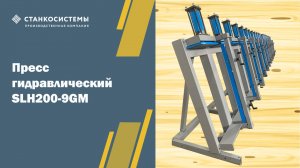 Пресс гидравлический SLH200-9GM