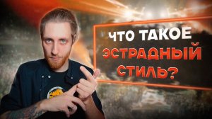 ЭСТРАДНЫЙ СТИЛЬ ИГРЫ НА ГИТАРЕ: ЧТО, КАК, ЗАЧЕМ?