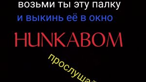 возьми ты эту палку и выкинь её в окно