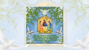 святая троица поздравление для друзей на 2025 год