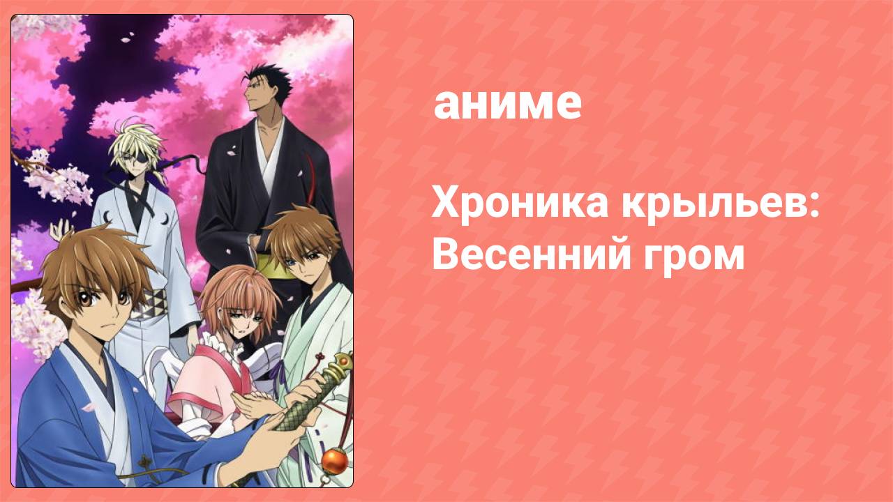 Хроника крыльев: Весенний гром 1 серия (аниме-сериал, 2009)