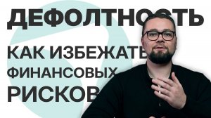 ДЕФОЛТНОСТЬ/ЧТО НУЖНО ЗНАТЬ?/КАК ИЗБЕЖАТЬ ФИНАНСОВЫХ РИСКОВ? #пассивныйдоход #бизнес #инвестиции