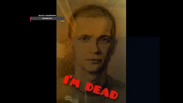 Поцелуй Смерти! "Диалог с Покойником "