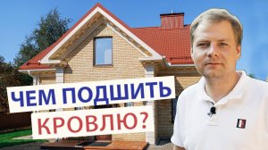 Чем подшить кровлю дома? Декор фасада дома.