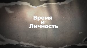 «Время и личность»