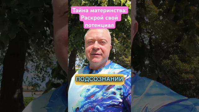 Тайна материнства: Раскройте свой Потенциал