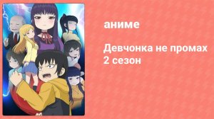 Девчонка не промах 2 1 серия (аниме-сериал, 2019)