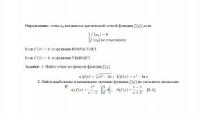 Точки экстремума, наибольшее и наименьшее значение функции на отрезке.