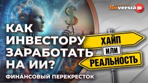 Как инвестору заработать на ИИ? / Финансовый перекресток