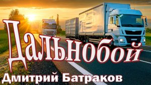 Дмитрий Батраков - Дальнобой