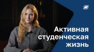 Активная студенческая жизнь | ГУУ