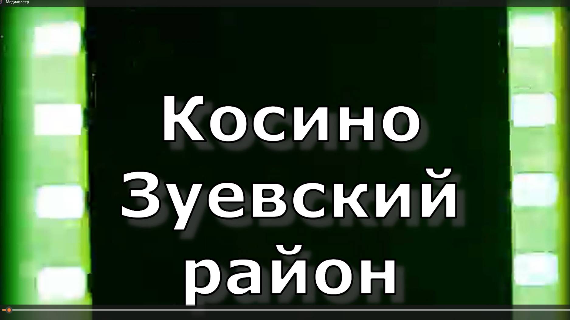 Косино. Вятская губерния.  Зуевский район