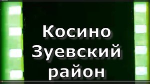 Косино. Вятская губерния. Зуевский район